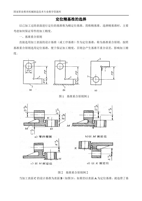 定位精基准选择解析