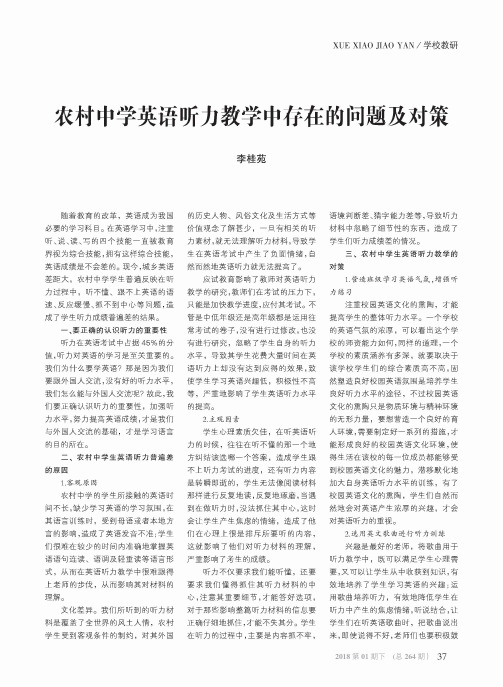 农村中学英语听力教学中存在的问题及对策