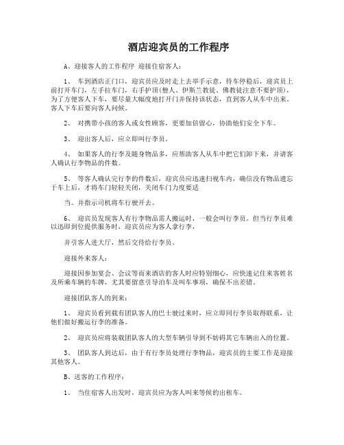 酒店迎宾工作流程