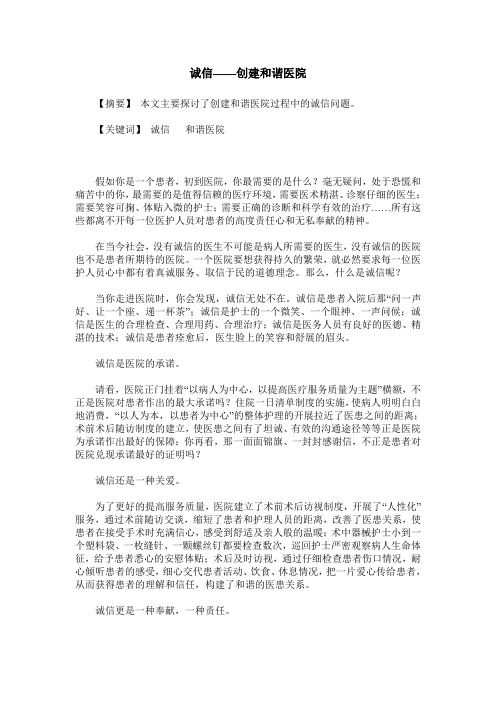 诚信——创建和谐医院