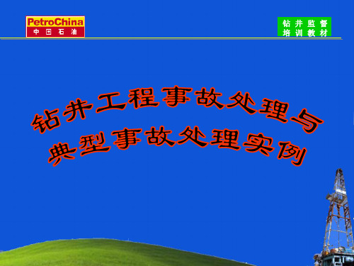钻井事故处理与典型事故处理