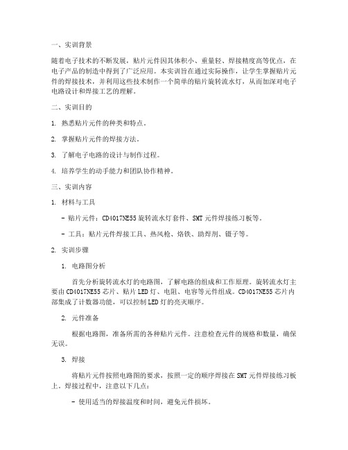 贴片旋转流水灯实训报告