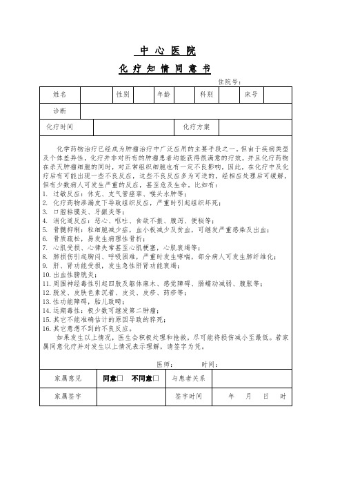 化疗同意书