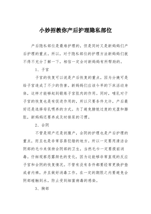 小妙招教你产后护理隐私部位
