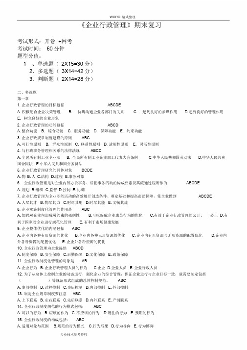 企业行政管理期末复习试题指导及练习试题