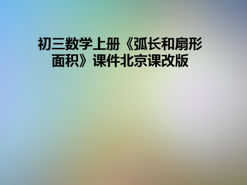 初三数学上册《弧长和扇形面积》课件北京课改版