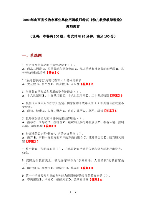 2020年山西省长治市事业单位招聘教师考试《幼儿教育教学理论》教师教育