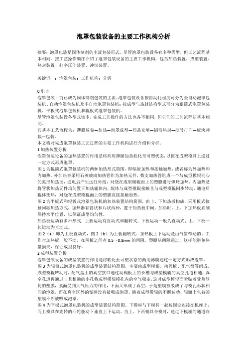 泡罩包装设备的主要工作机构分析