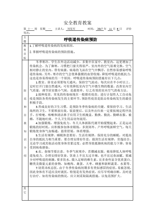 第十一周班级安全教育教案
