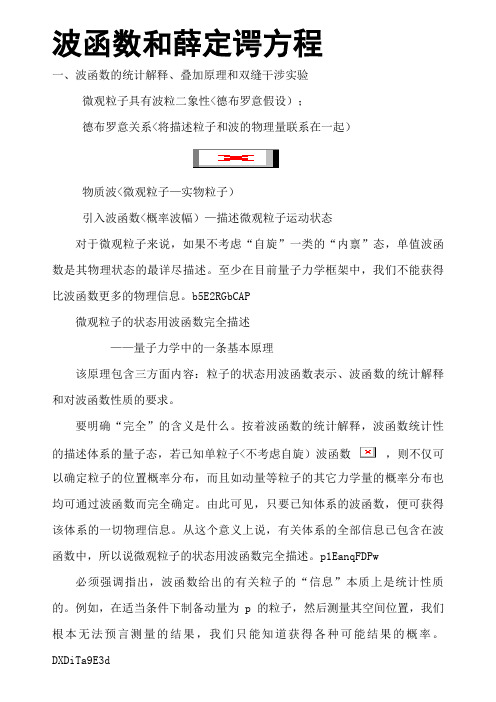 波函数和薛定谔方程
