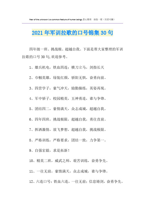 军训拉歌的口号锦集30句