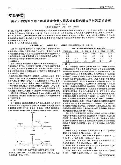 姜和不同炮制品中5种姜辣素含量应用高效液相色谱法同时测定的分析