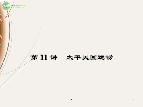 高考历史第一轮总复习 3.11太平天国的运动课件 新人教版必修1