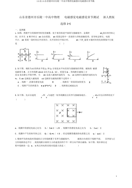 (山东)山东省德州市乐陵一中高中物理电磁感应电磁感应章节测.