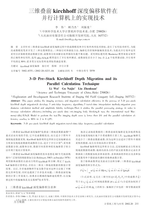 三维叠前kirchhoff深度偏移软件在并行计算机上的实现技术