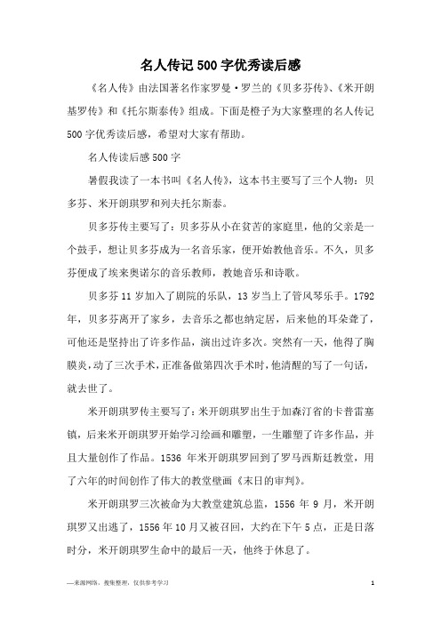 名人传记500字优秀读后感
