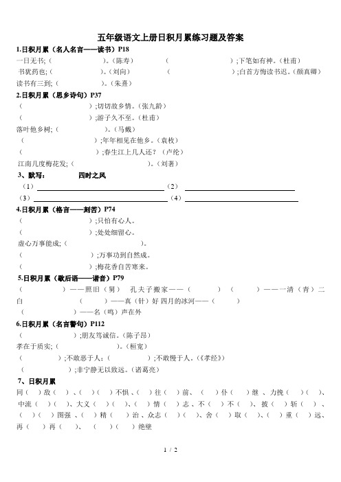 五年级语文上册日积月累练习题及答案