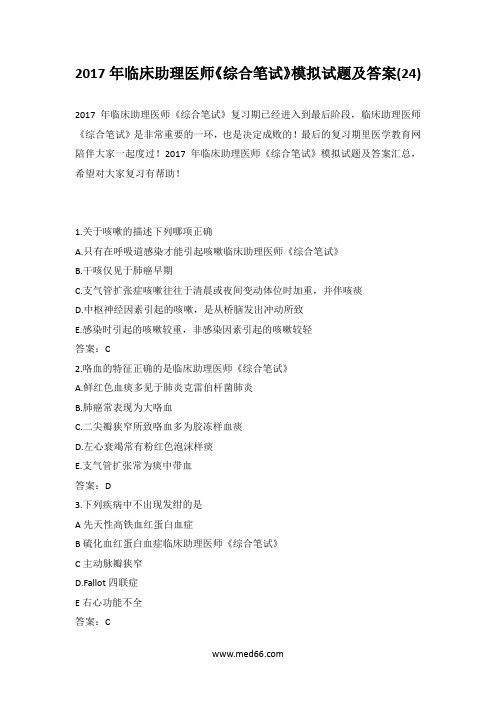 2017年临床助理医师《综合笔试》模拟试题及答案(24)