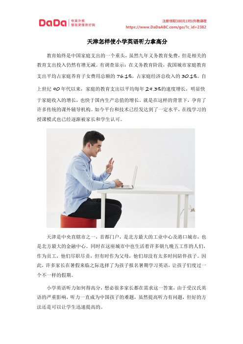 天津怎样使小学英语听力拿高分