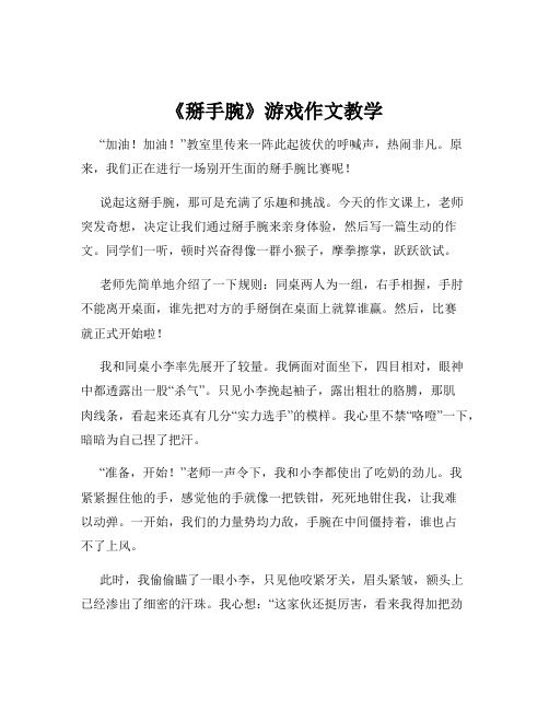 《掰手腕》游戏作文教学