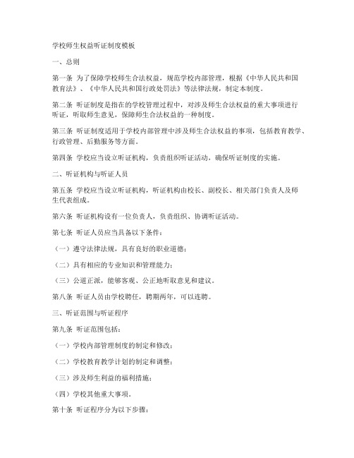 学校师生权益听证制度模板