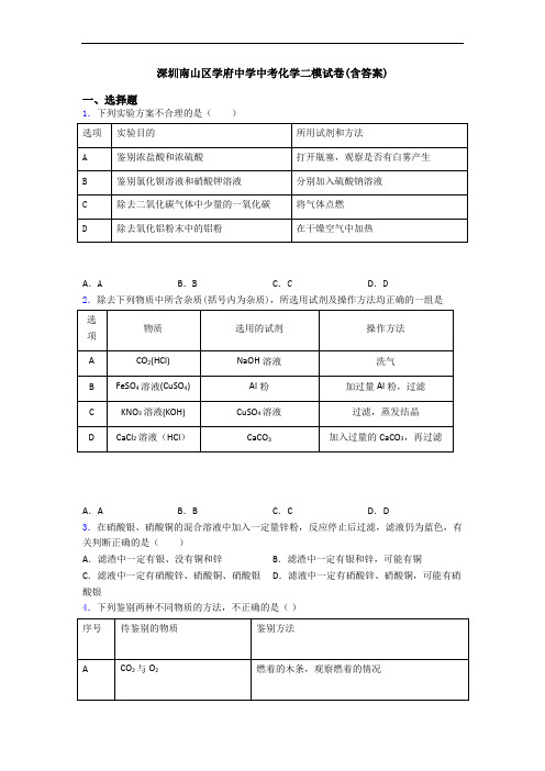 深圳南山区学府中学中考化学二模试卷(含答案)