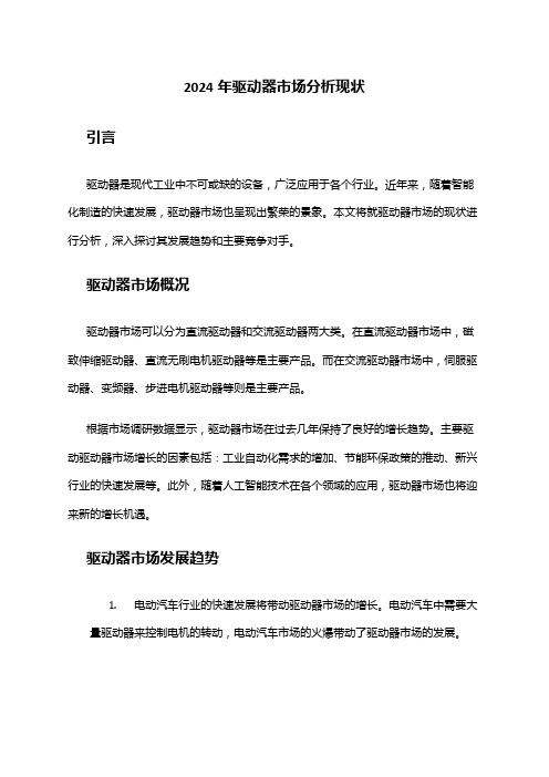 2024年驱动器市场分析现状