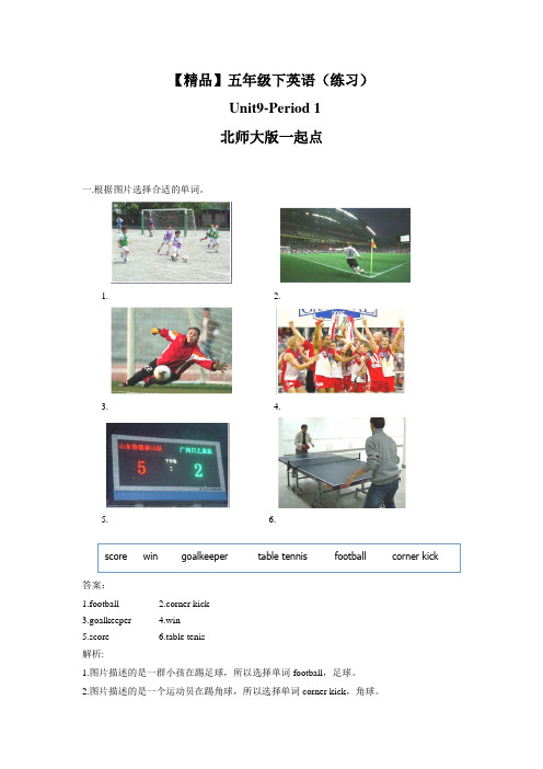 小学英语北师大版五年级下册《Unit 9 A football game》习题