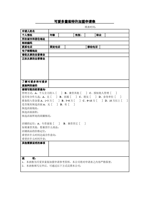 可爱多童装特许加盟申请表