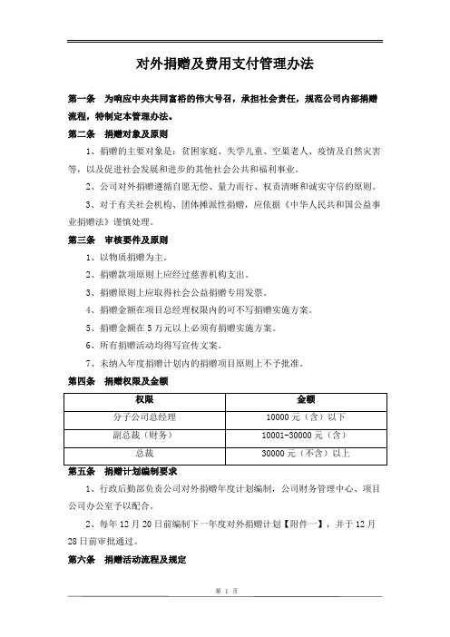 对外捐赠及费用支付管理办法