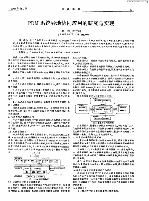 PDM系统异地协同应用的研究与实现