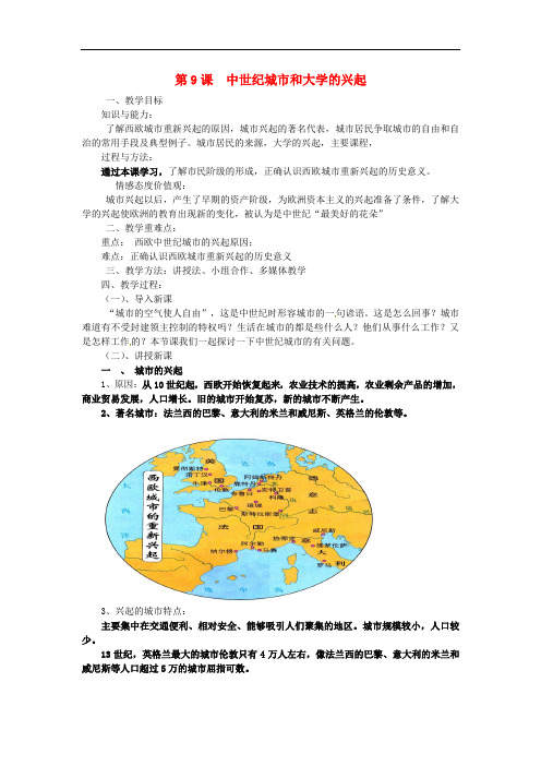 2018年秋九年级历史上册 第三单元 封建时代的欧洲 第9课 中世纪城市和大学的兴起教案2 新人教版