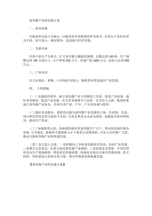 食用菌产业的实施方案(最新)