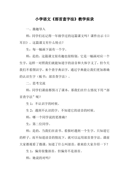 小学语文《部首查字法》教学实录