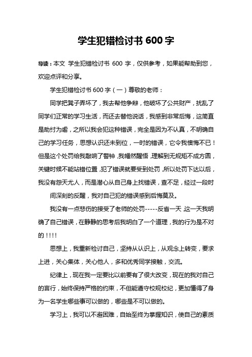 学生犯错检讨书600字