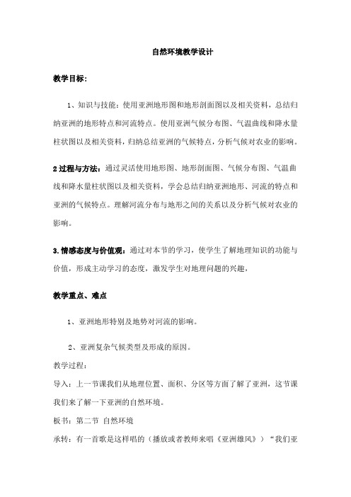 人教版七年级地理下册第六章第二节自然环境教案设计人教版