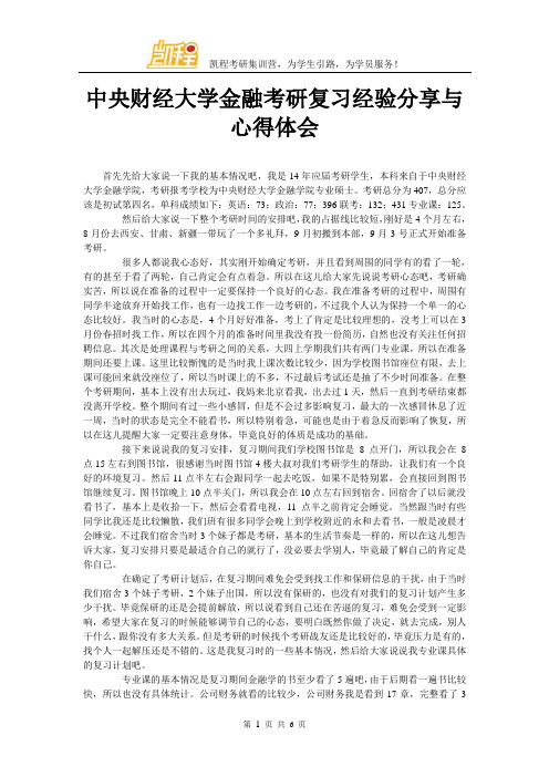 中央财经大学金融考研复习经验分享与心得体会