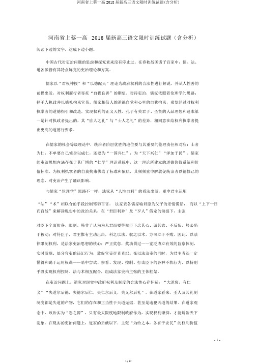 河南省上蔡一高2018届新高三语文限时训练试题(含解析)