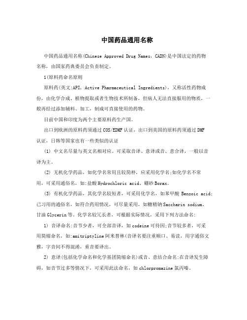 中国药品通用名称