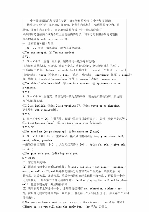 中考英语语法总总结复习讲义专题简单句及并列句中考总结复习英语