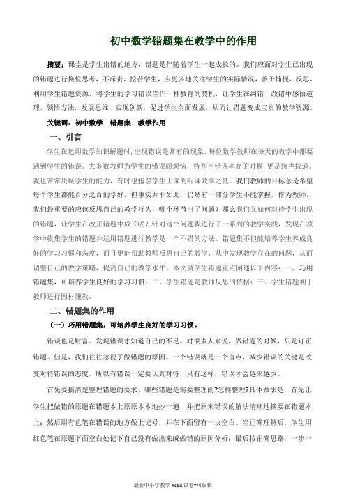 初中数学错题集在教学中的作用