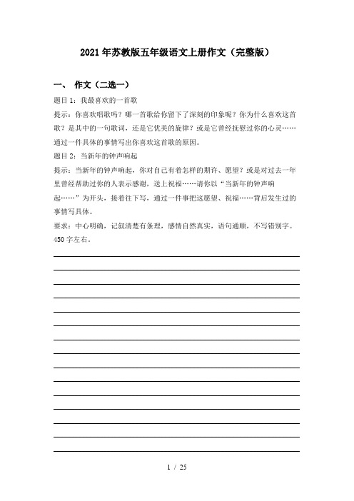 2021年苏教版五年级语文上册作文(完整版)