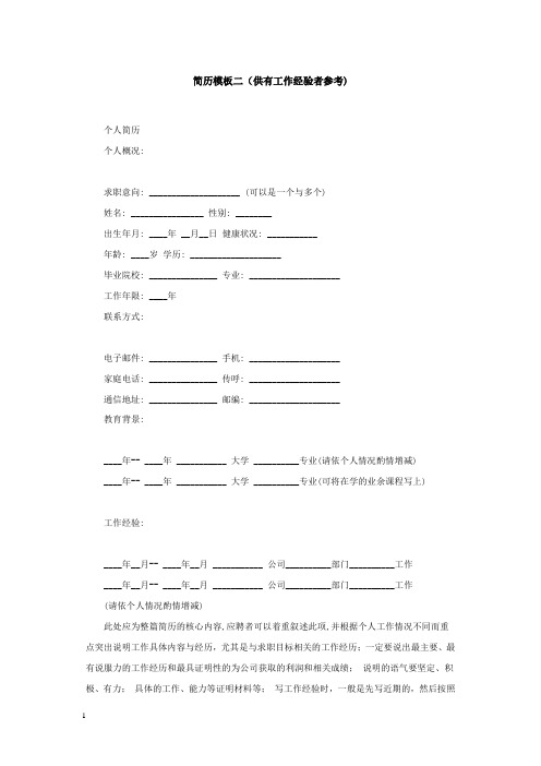 简历模板二(供有工作经验者参考)