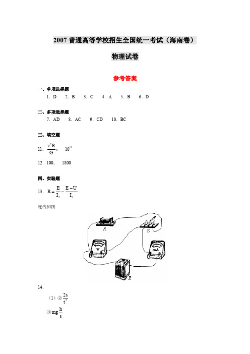 普通高等学校招生全国统一考试(海南卷)物理试卷参考答案.doc