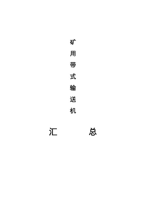 皮带输送机技术参数明细表