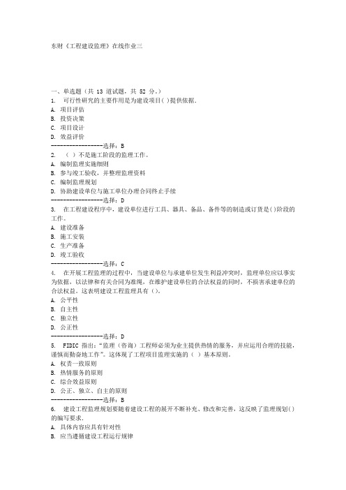 东财《工程建设监理》在线作业三满分答案