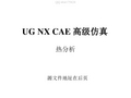 UG NX CAE 高级仿真 实例练习-热分析2