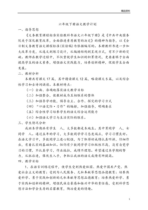 部编版你六年级语文下册语文教学计划和进度表