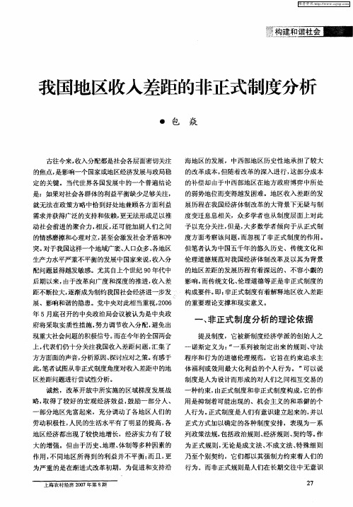 我国地区收入差距的非正式制度分析