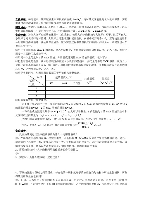 中和反应反应热的测定实验